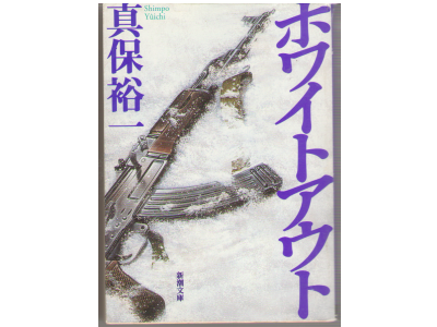 Yuichi Jinbo [ WHITEOUT ] Fiction JPN Bunko